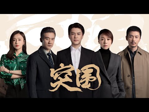 Trailer of 突围 (2021)