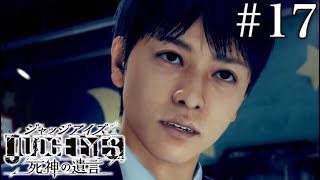 #17 JUDGE EYES：死神の遺言【実況】