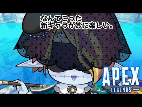 【APEX】ひっそりこっそりゲラゲラエイペックス【ゲーム&雑談】