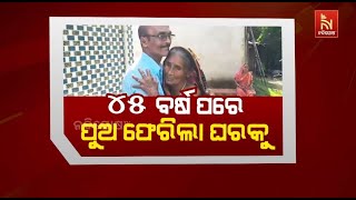 ୪୫ ବର୍ଷ ପରେ ପୁଅ ଫେରିଲା ଘରକୁ | NandighoshaTV