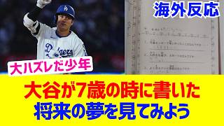 大谷翔平が7歳の時に書いた将来が海外ファンの間で話題に