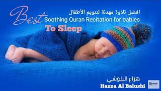 اجمل مقطع تنويم الأطفال مع القران الكريم بصوت هزاع البلوشي best soothing recitation for sleep