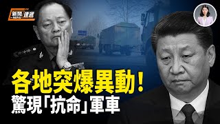 軍車竟不聽令！天津、江蘇、北京通州、內蒙軍隊同時異動！五大戰區微博一度同時關閉 習消失6天突然現身 背後真相壓不住了！【新聞速遞】军车竟不听令！ 天津、江苏、北京通州、内蒙军队同时异动！ 五大战区微博一度同时关闭 习消失6天突然现身 背后真相压不住了！ 【新闻速递】