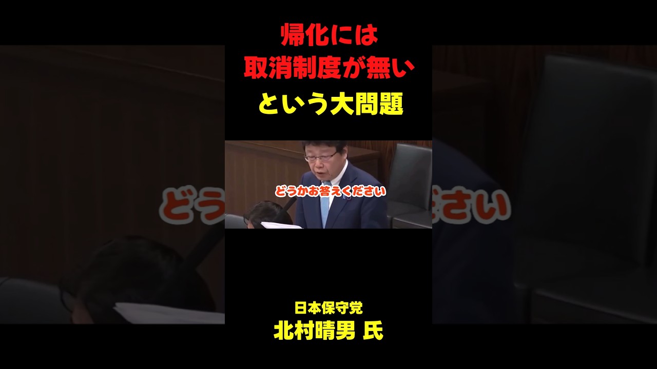 北村弁護士は絶対に国会に必要 #政治ニュース #政治 #国会 #北村晴男