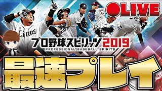 【待望】ついに4年ぶりの発売！プロスピ2019最速プレイ！！！【PS4pro】【プロ野球スピリッツ2019】※概要欄必読