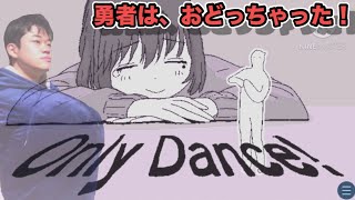 元気がないそこの君、僕と踊ろ💕【OnlyDance!】