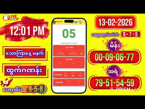 2D LIVE RESULT | 12:01 PM | 13-02-2026