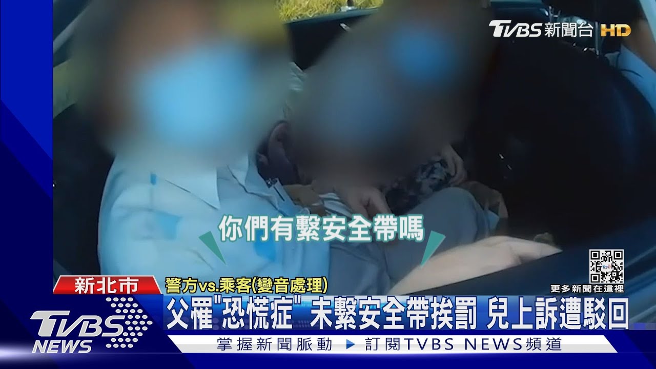 父罹「恐慌症」!未繫安全帶挨罰 兒上訴駁回