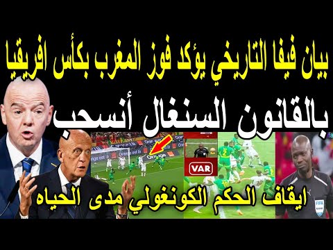 عاجل🔴بيان تاريخي من فيفا يؤكد تتويج المغرب بكأس افريقيا وانسحاب السنغال وايقاف الحكم الكونغولي