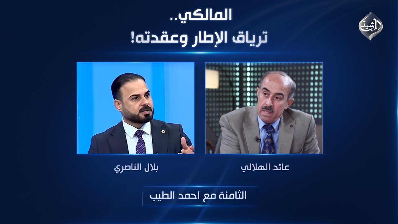 فيديو | الثامنة مع احمد الطيب || المالكي.. ترياق الإطار وعقدته!