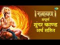 SunderKand संपूर्ण सुंदर काण्ड अर्थ सहित सुं