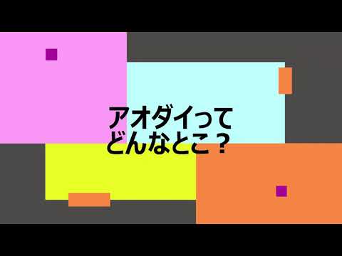 アオダイってどんなとこ？