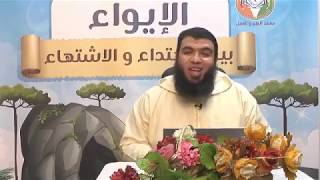 صورة الإيواء بين الاهتداء والاشتهاء ج10