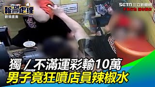 [閒聊] 不滿運彩輸10萬，噴辣椒水
