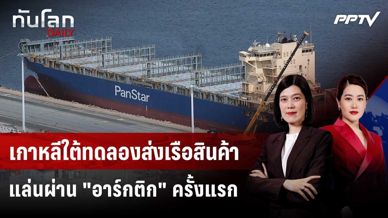 เกาหลีใต้ทดลองส่งเรือสินค้าแล่นผ่าน "อาร์กติก" คร?