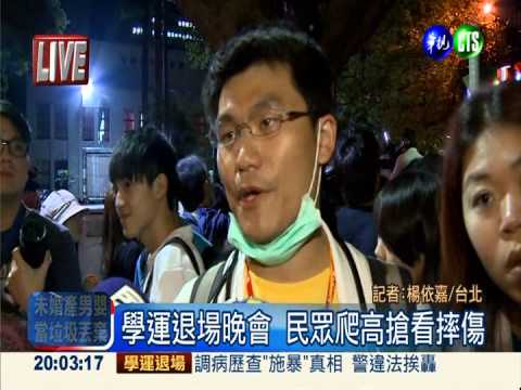 學運退場晚會 民眾爬高搶看摔傷