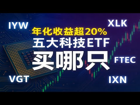年化收益超20%！五大科技ETF终极对比！哪只最值得投？风险与逻辑全解析