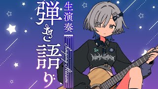 【#弾き語り】1曲聴いてってください！ singing stream - ミナミイズミ #RIOTMUSIC #shorts #vsinger #歌枠