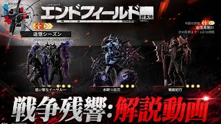 戦争残響:狙い撃ちイーサルー攻略解説動画！【エンドフィールド】
