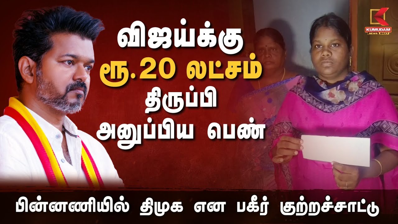 விஜய்க்கு ரூ.20 லட்சம் திருப்பி அனுப்பிய பெண்.. பின்னணியில் திமுக என பகீர் குற்றச்சாட்டு | Karur
