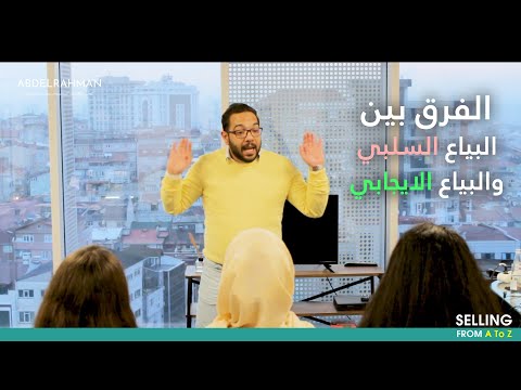 , title : 'الفرق بين البياع السلبي والبياع الايجابي | سلسلة المبيعات من الألف الى الياء'