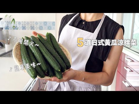 【料理】不開火 🙌 5道日式黃瓜涼拌菜 | 雞胸肉梅乾拌黃瓜/鮪魚豆腐拌黃瓜/豆瓣醬拌黃瓜/韓國辣白菜拌黃瓜/鹽昆布番茄拌黃瓜