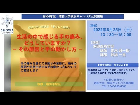 2022年度昭和大学横浜キャンパス公開講座「暮らしと健康」　生活の中で感じる手の痛み、どうしていますか？－その原因と手の動かし方ー