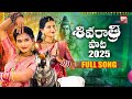 Shivaratri Song 2025 Pooja Nageshwari Ashwini Rathod Lord Siva Songs Siva New Songs BIGTV