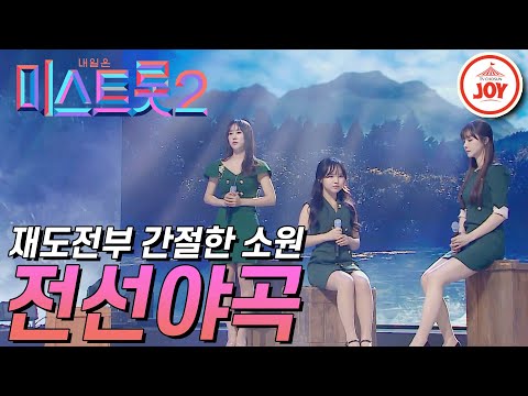 [미스트롯2]미스트롯 재도전부의 간절한 소원이 담긴 무대 ’전선야곡’ JOY(210107 방송)