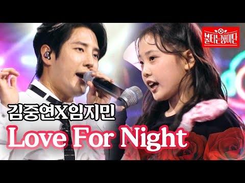 김중연X임지민 - Love For Night｜불타는 장미단 66회