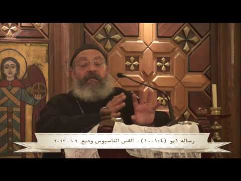 رساله 1 يو (4 :1-10) - القس / اثناسيوس موريس 09/06/2013