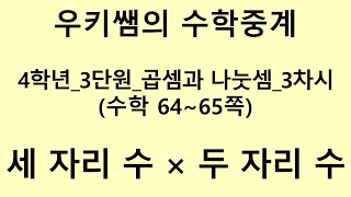 [수학중계] 4학년_수학_3단원 곱셈과 나눗셈 ㅣ 3차시_세 자리 수에 두 자리 수를 곱해 볼까요 ㅣ 교과서 64~65쪽