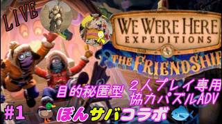 [ぼんサバコラボ]　ぼんサバのWe Were Here Expeditions: The FriendShip　#1　[ぼん視点]