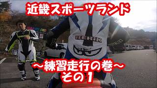 【攻略】転倒必死　近畿スポーツランド　練習走行　目指せ49秒台