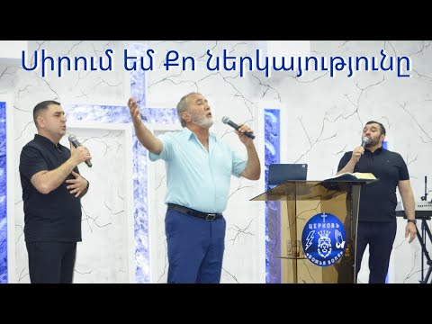 Sirum em Qo nerkayutyun@ - Frunz Arsenyan, Artavazd Muradyan, Arayik Tovmasyan 2025