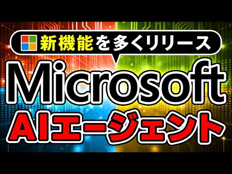AIエージェント時代が到来！OpenAIに続きMicrosoftも関連機能を続々発表 サムネイル