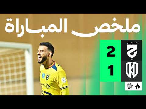 ملخص مباراة الحزم ضد الأخدود بتاريخ 2026-02-12