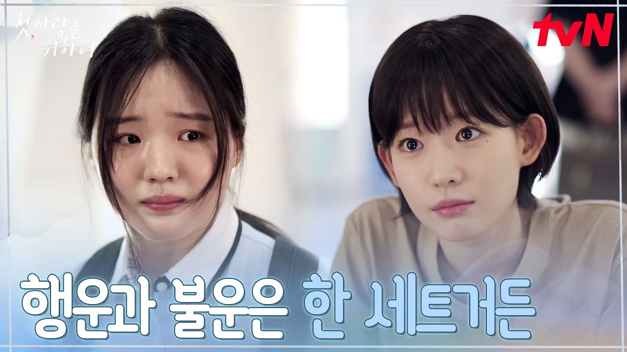 병원에서 만난 학생.. 과거의 자신을 떠올리며 다가간 최윤지#첫사랑을위하여 EP.12 | tvN 250909 방송