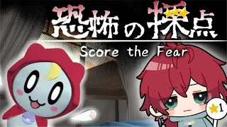 【恐怖の採点 -Score the Fear-】遂にホラーを採点する側に回った件【ローレン・イロアス/にじさんじ】