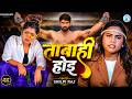 Video ताबाही होइ शिल्पी राज का सुपरहिट वा�