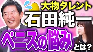【ご本人】石田純一と学ぶ