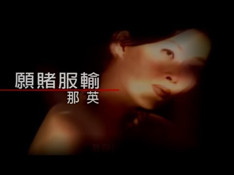 那英 Na Ying - 願賭服輸 Bet Is Bet (官方完整版MV)
