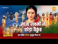 जय महालक्ष्मी कथा माता लक्ष्मी ने छोड�