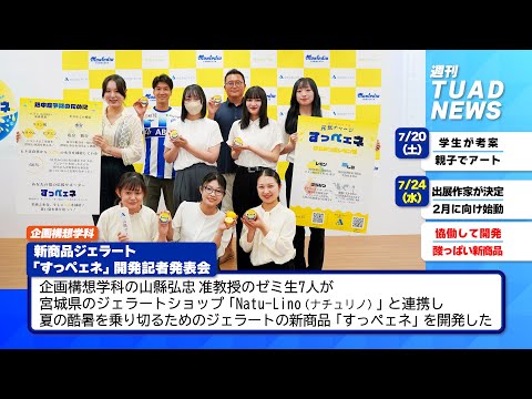 【東北芸術工科大学】2024.08.01「週刊 TUAD NEWS」
