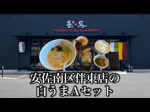 [Sucursal Gama Banto 🍜 @ Ciudad de Hiroshima] New Gama, Shirouma (Barikata) Un almuerzo, con un interior y un exterior diferentes a otras sucursales