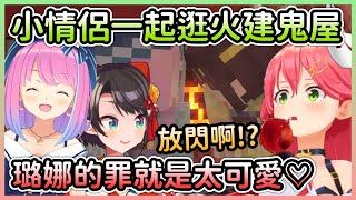 [Holo] 姬鴨小情侶逛鬼屋，閃瞎閻羅王