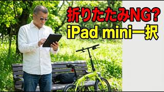 iPhone Duoの折りたたみスマホよりiPad miniを選ぶワケ