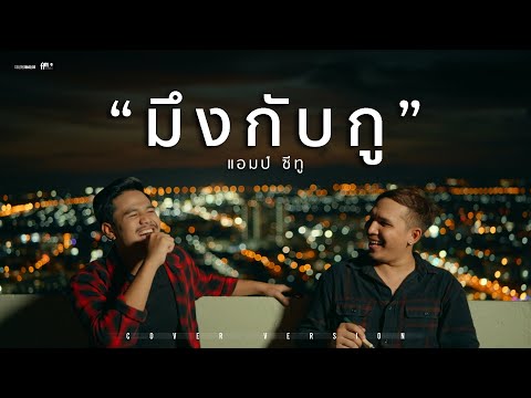 มึงกับกู - Amseatwo (cover version) Original : บิลลี่ อินทร OST. 4KINGS