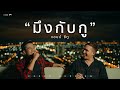 มึงกับกู Amseatwo Cover Version Original บิลลี่ อินทร OST 4KIN