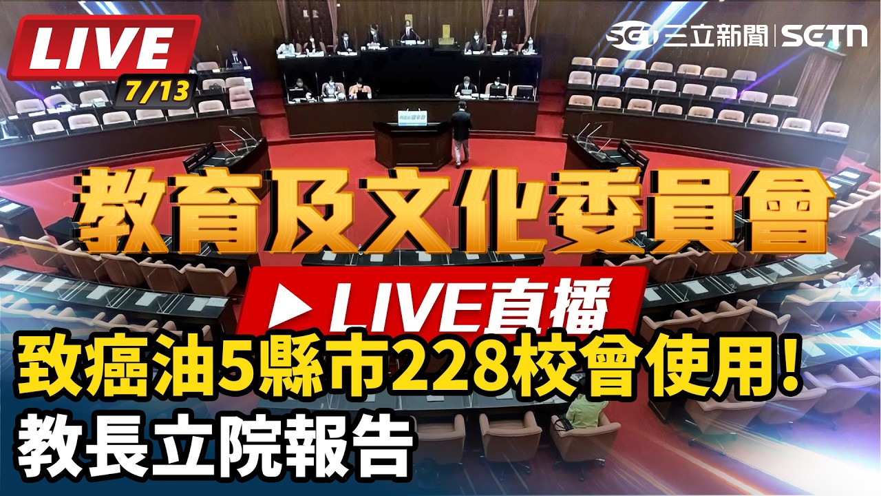 【#直播中LIVE】致癌油5縣市228校曾使用!教長立院報告
